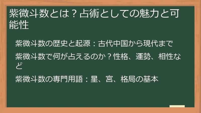 紫微斗数とは？占術としての魅力と可能性