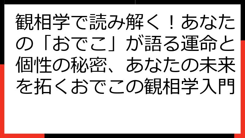 観相学で読み解く！あなたの「おでこ」が語る運命と個性の秘密、あなたの未来を拓くおでこの観相学入門