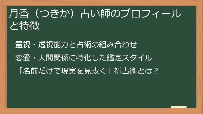 月香（つきか）占い師のプロフィールと特徴