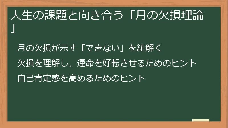 人生の課題と向き合う「月の欠損理論」