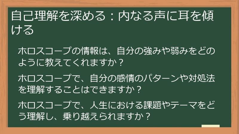 自己理解を深める：内なる声に耳を傾ける