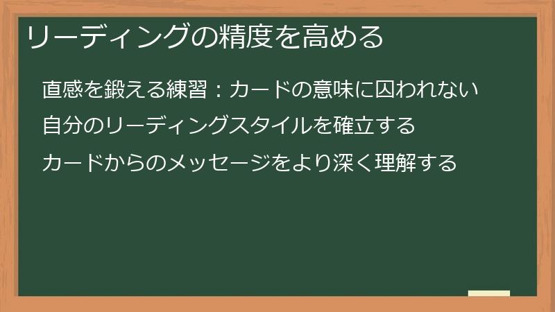 リーディングの精度を高める
