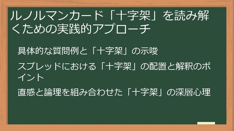 ルノルマンカード「十字架」を読み解くための実践的アプローチ