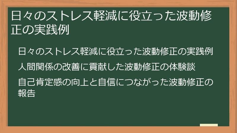 日々のストレス軽減に役立った波動修正の実践例