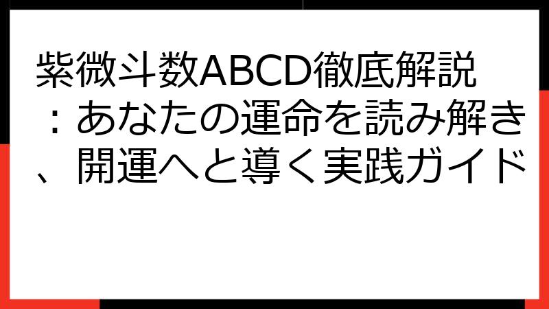 紫微斗数ABCD徹底解説：あなたの運命を読み解き、開運へと導く実践ガイド