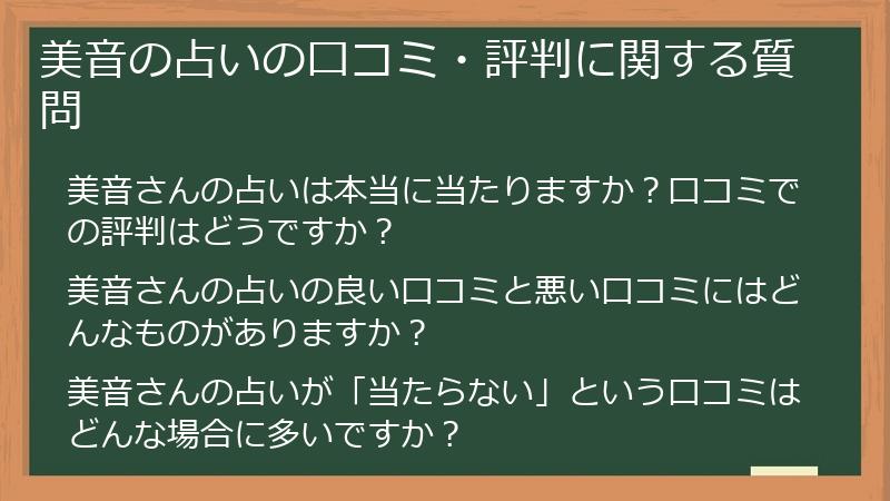 美音の占いの口コミ・評判に関する質問
