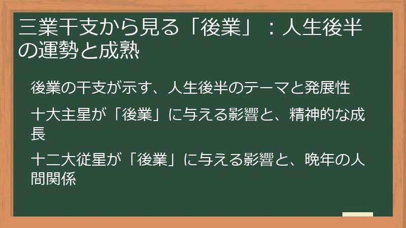 三業干支から見る「後業」：人生後半の運勢と成熟