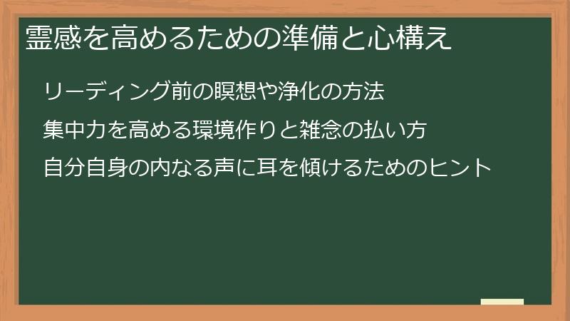 霊感を高めるための準備と心構え