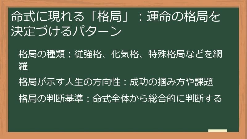 命式に現れる「格局」：運命の格局を決定づけるパターン