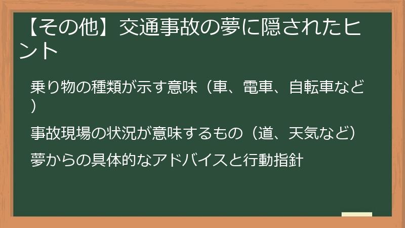 【その他】交通事故の夢に隠されたヒント
