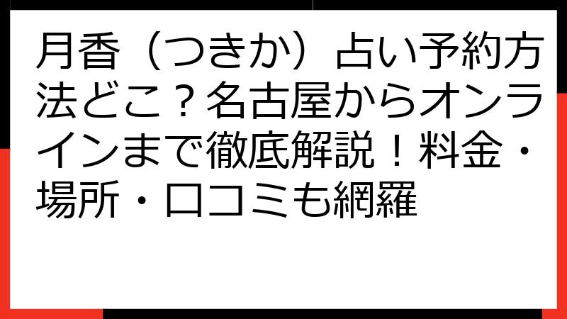 月香（つきか）占い予約方法どこ？名古屋からオンラインまで徹底解説！料金・場所・口コミも網羅