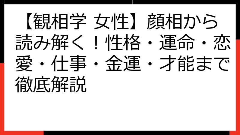 【観相学 女性】顔相から読み解く！性格・運命・恋愛・仕事・金運・才能まで徹底解説