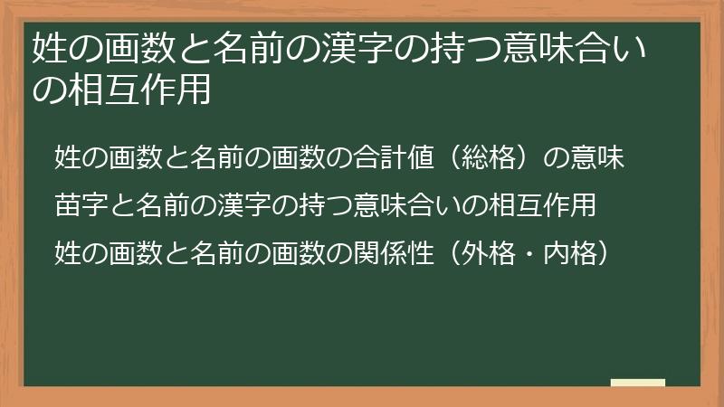姓の画数と名前の漢字の持つ意味合いの相互作用