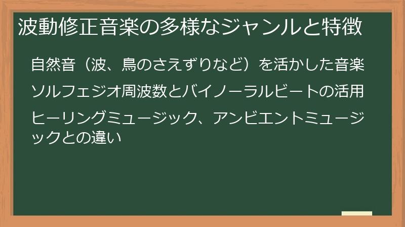 波動修正音楽の多様なジャンルと特徴