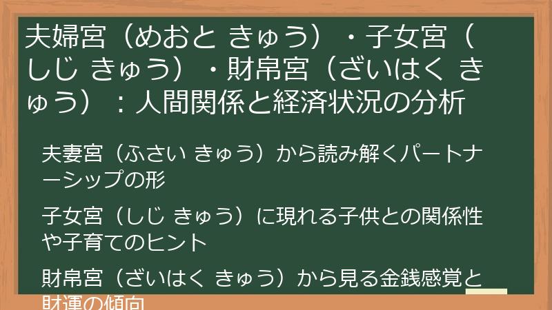 夫婦宮（めおと きゅう）・子女宮（しじ きゅう）・財帛宮（ざいはく きゅう）：人間関係と経済状況の分析