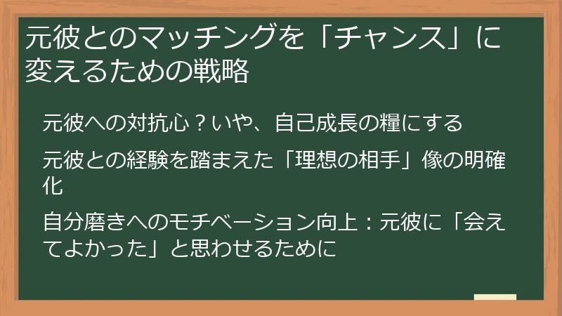 元彼とのマッチングを「チャンス」に変えるための戦略