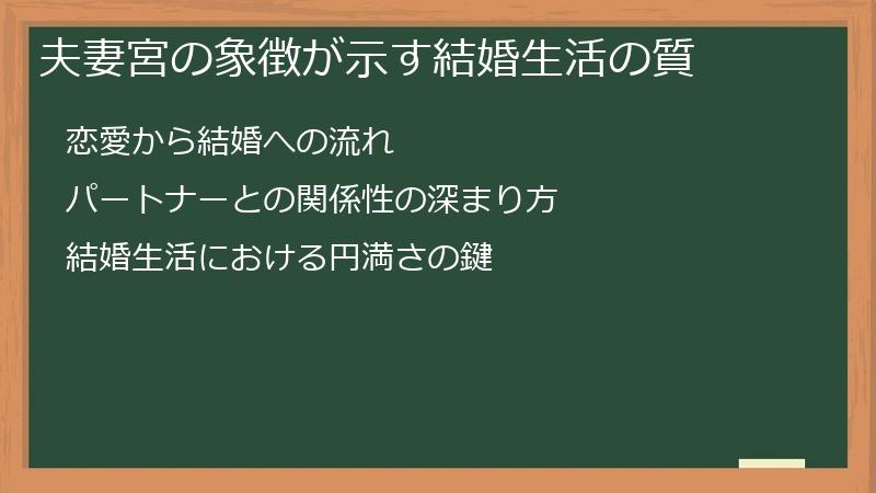 夫妻宮の象徴が示す結婚生活の質