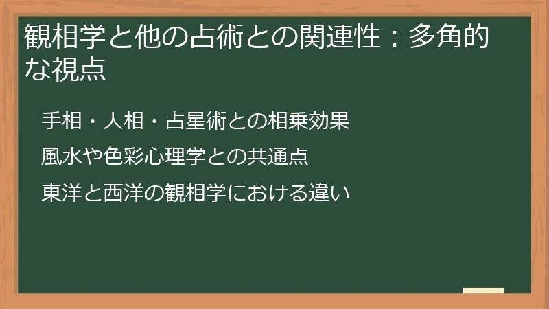観相学と他の占術との関連性:多角的な視点