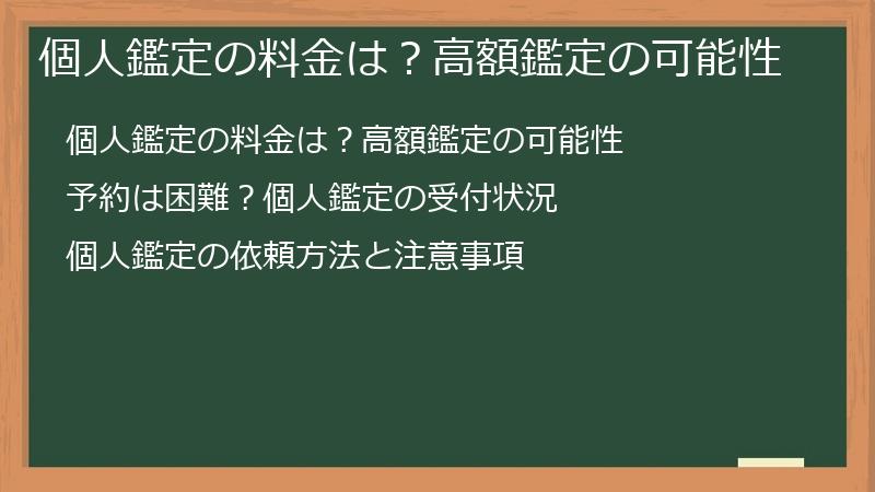 個人鑑定の料金は？高額鑑定の可能性