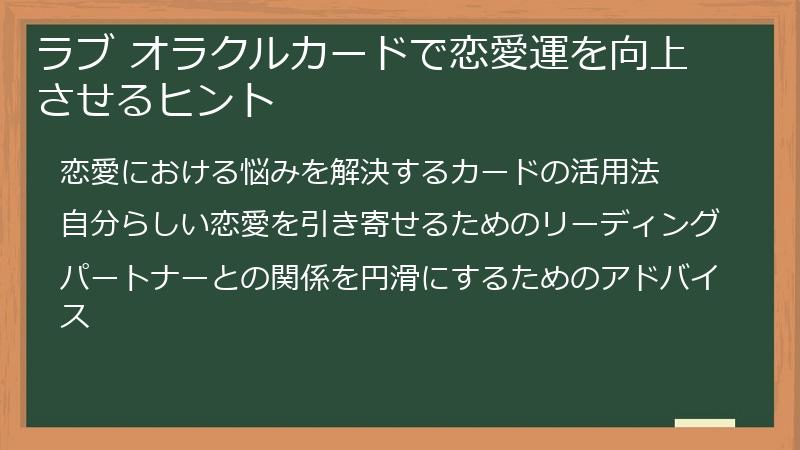 ラブ オラクルカードで恋愛運を向上させるヒント