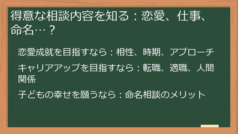 得意な相談内容を知る：恋愛、仕事、命名…？