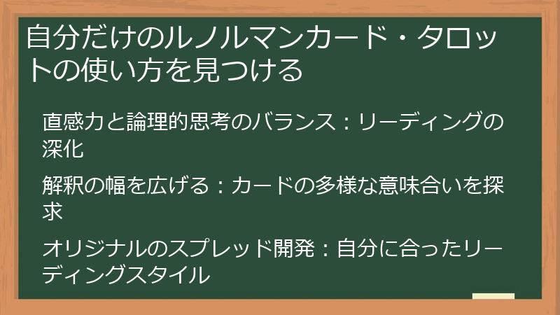 自分だけのルノルマンカード・タロットの使い方を見つける