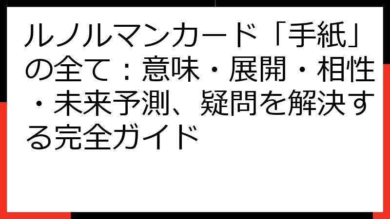 ルノルマンカード「手紙」の全て：意味・展開・相性・未来予測、疑問を解決する完全ガイド
