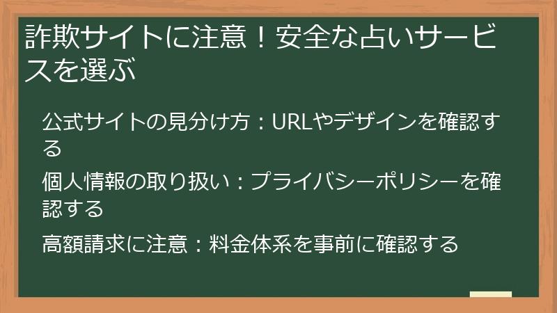 詐欺サイトに注意!安全な占いサービスを選ぶ