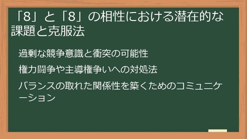 「8」と「8」の相性における潜在的な課題と克服法