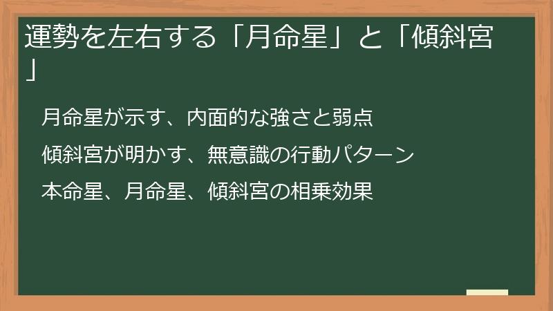 運勢を左右する「月命星」と「傾斜宮」