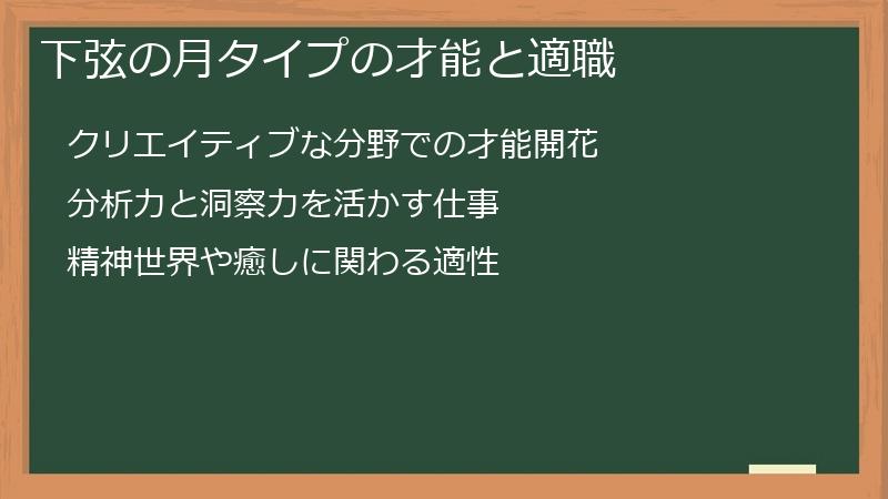 下弦の月タイプの才能と適職