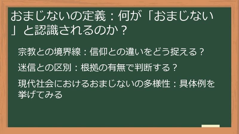 おまじないの定義：何が「おまじない」と認識されるのか？