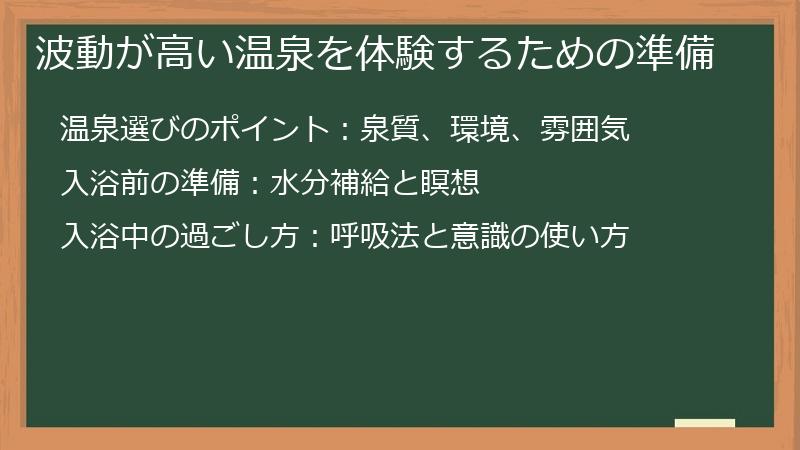 波動が高い温泉を体験するための準備