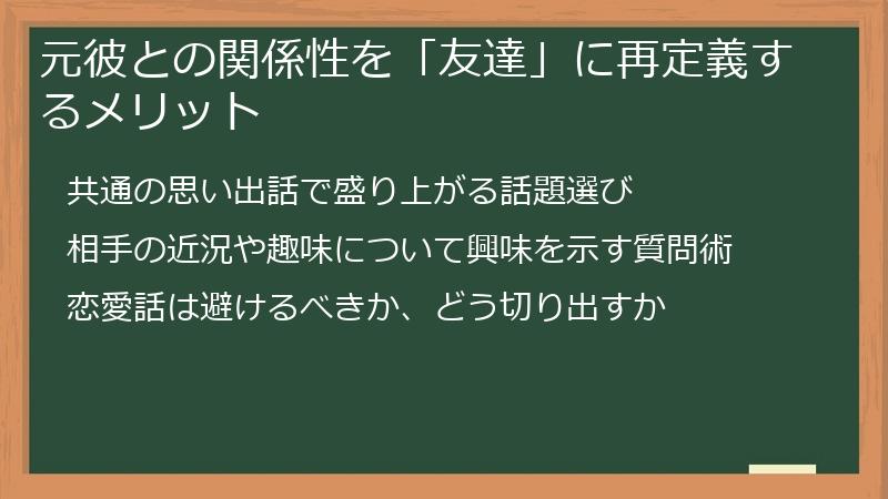 元彼との関係性を「友達」に再定義するメリット