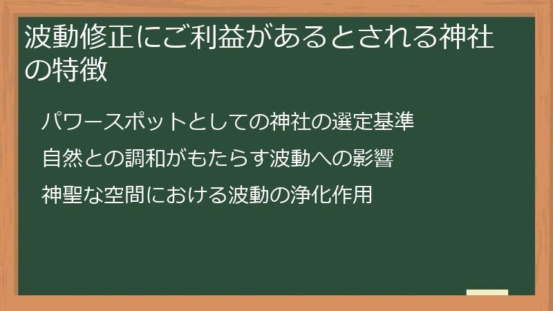 波動修正にご利益があるとされる神社の特徴