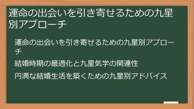 運命の出会いを引き寄せるための九星別アプローチ