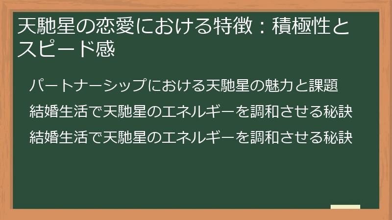 天馳星の恋愛における特徴：積極性とスピード感