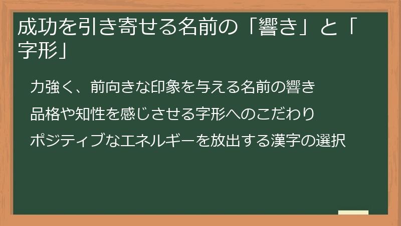 成功を引き寄せる名前の「響き」と「字形」