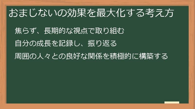 おまじないの効果を最大化する考え方