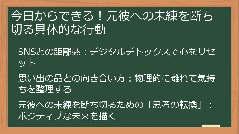 今日からできる！元彼への未練を断ち切る具体的な行動