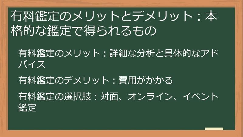 有料鑑定のメリットとデメリット：本格的な鑑定で得られるもの
