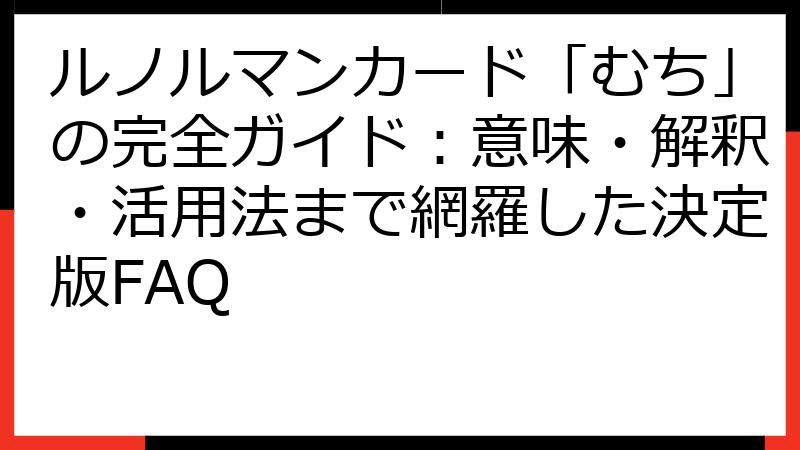 ルノルマンカード「むち」の完全ガイド：意味・解釈・活用法まで網羅した決定版FAQ