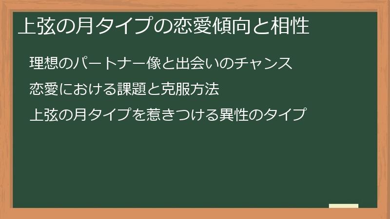 上弦の月タイプの恋愛傾向と相性