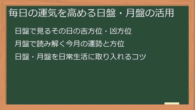 毎日の運気を高める日盤・月盤の活用