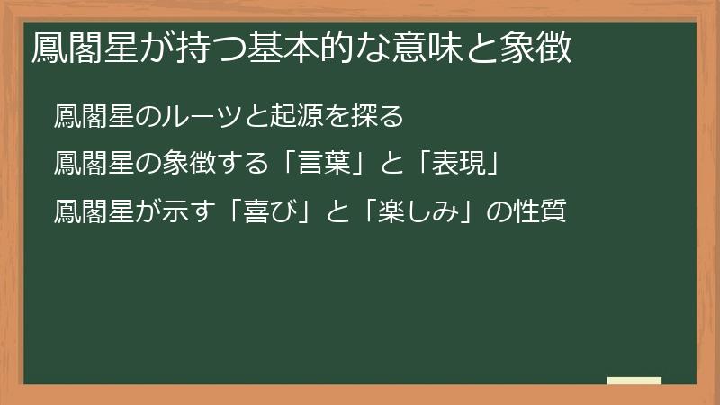 鳳閣星が持つ基本的な意味と象徴