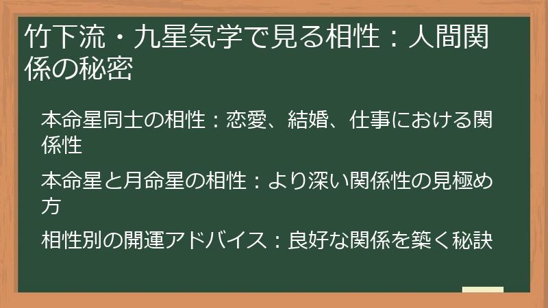 竹下流・九星気学で見る相性：人間関係の秘密
