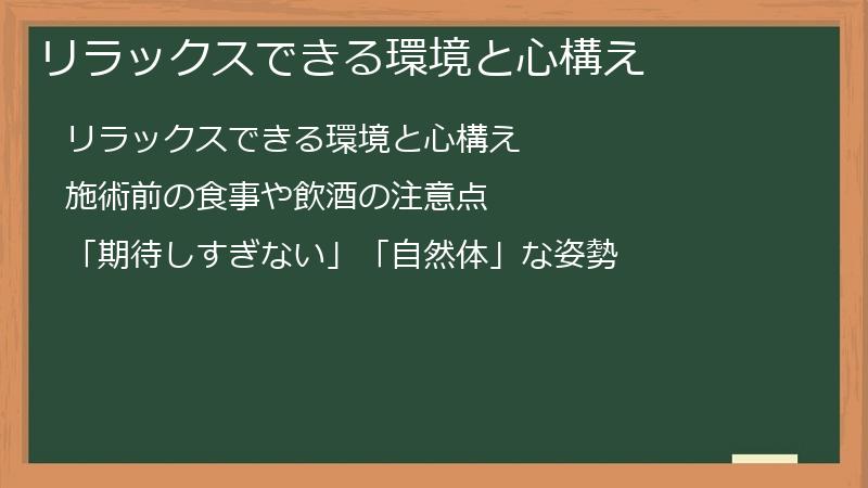 リラックスできる環境と心構え