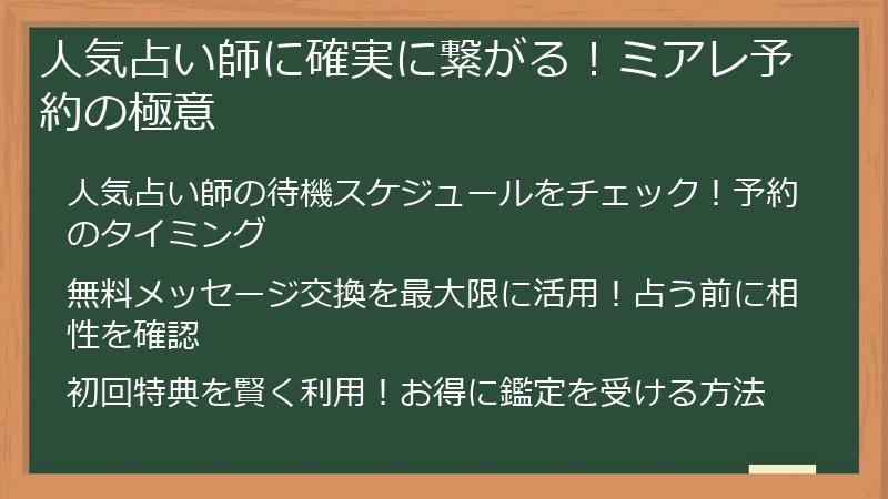 人気占い師に確実に繋がる!ミアレ予約の極意