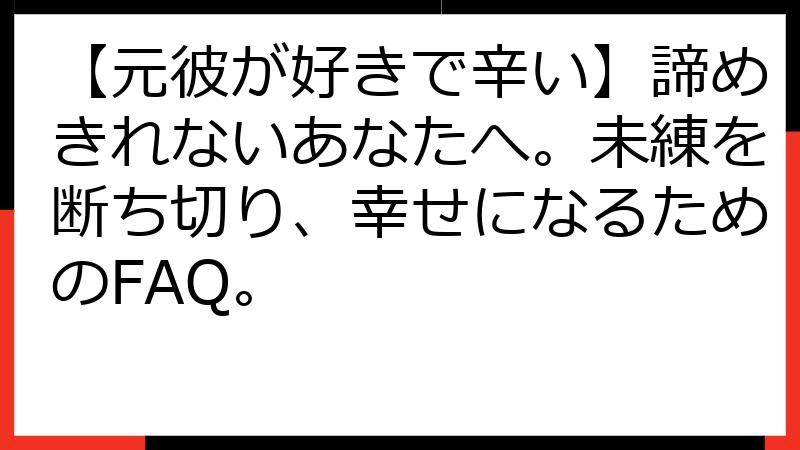 【元彼が好きで辛い】諦めきれないあなたへ。未練を断ち切り、幸せになるためのFAQ。