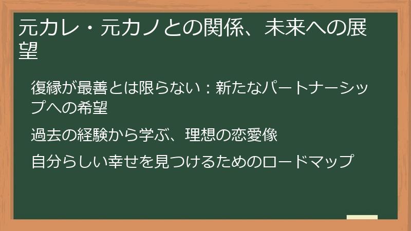 元カレ・元カノとの関係、未来への展望